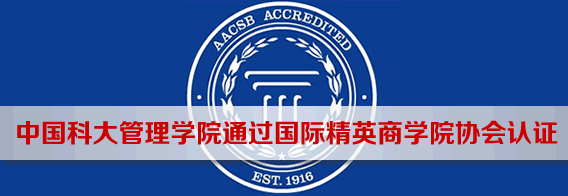 中国科大管理学院通过国际精英商学院协会认证