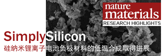 “Simply silicon”-钱逸泰研究组硅纳米锂离子电池负极材料的低温合成取得进展