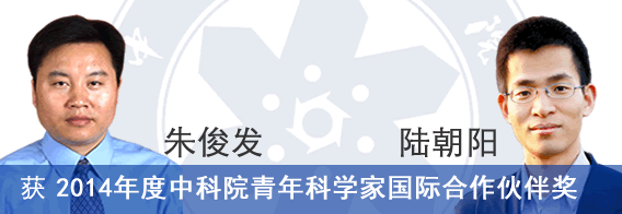 我校两位教授获“2014年度中科院青年科学家国际合作伙伴奖”