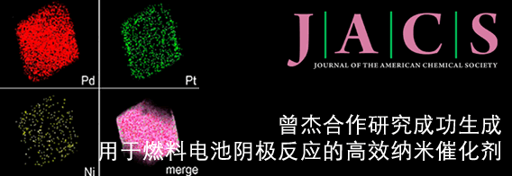 曾杰用于燃料电池阴极反应的高效纳米催化剂研究取得重要进展