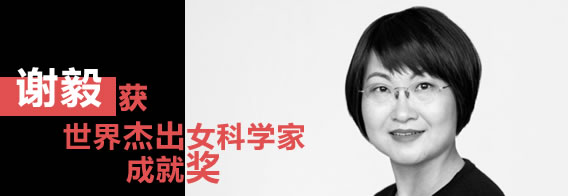 谢毅教授获“世界杰出女科学家成就奖”
