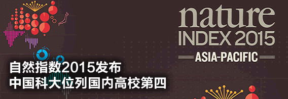 自然指数2015发布，中国科大位列国内高校第四