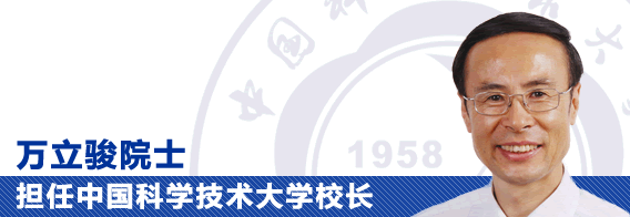 万立骏接任中国科学技术大学校长