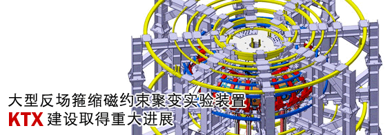 大型反场箍缩磁约束聚变实验装置KTX建设取得重大进展