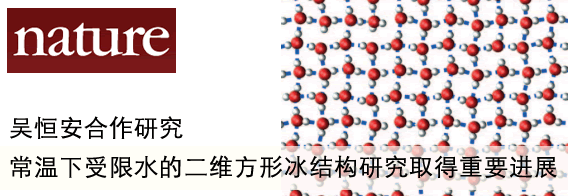 常温下受限水的二维方形冰结构研究取得重要进展