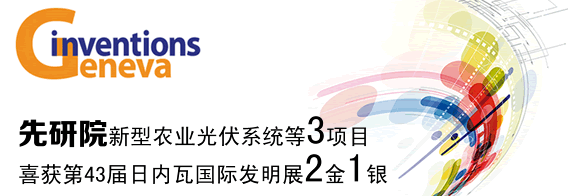 先研院新型农业光伏系统等3项目喜获第43届日内瓦国际发明展2金1银