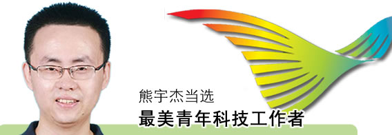 熊宇杰教授获“最美青年科技工作者”称号