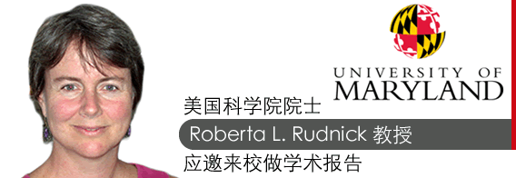 美国科学院院士Roberta L. Rudnick教授应邀来校做学术报告