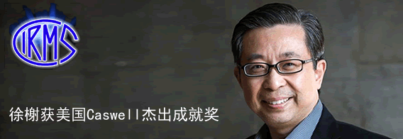徐榭教授荣获美国caswell杰出成就奖