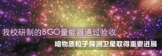 我校研制的BGO量能器通过验收 暗物质粒子探测卫星取得重要进展