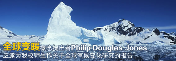 Philip Douglas Jones教授应邀为我校师生作关于全球变暖问题的报告