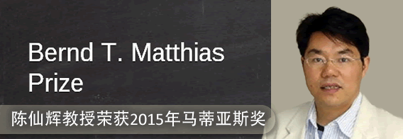 陈仙辉教授荣获2015年马蒂亚斯奖