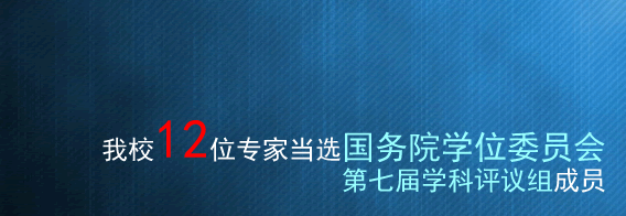 我校12位专家当选国务院学位委员会第七届学科评议组成员