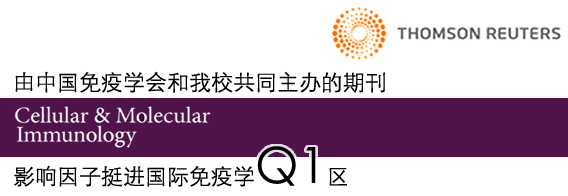 CMI期刊SCI影响因子挺进国际免疫学Q1区