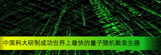 中国科大研制成功世界上最快的量子随机数发生器