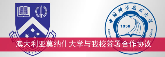 澳大利亚莫纳什大学与我校签署合作协议