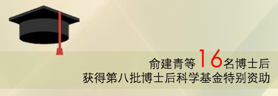 俞建青等16名博士后获得第八批博士后科学基金特别资助