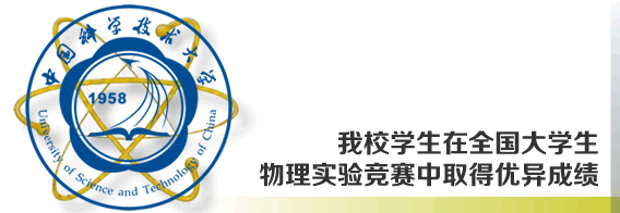 我校学生在全国大学生物理实验竞赛中取得优异成绩