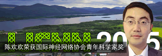 陈欢欢教授荣获国际神经网络协会“青年科学家”奖