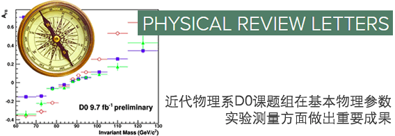 近代物理系D0课题组在基本物理参数实验测量方面做出重要成果