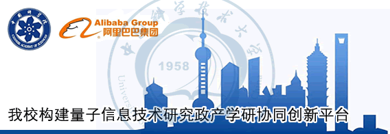 我校构建量子信息技术研究政产学研协同创新平台