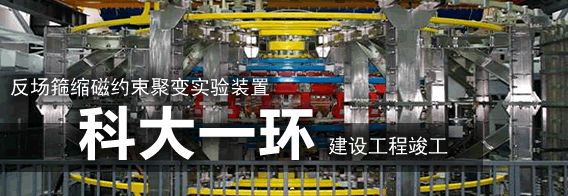 反场箍缩磁约束聚变实验装置“科大一环”建设工程竣工