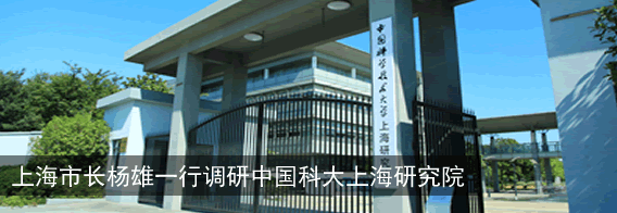 上海市长杨雄一行调研中国科大上海研究院
