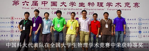 我校代表队在第六届中国大学生物理学术竞赛中取得佳绩