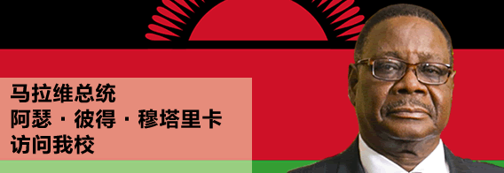 马拉维总统阿瑟?彼得?穆塔里卡访问我校