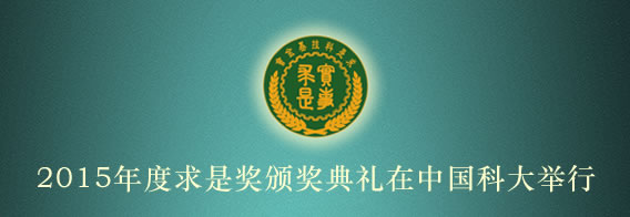 “2015年度求是奖颁奖典礼”在中国科大举行