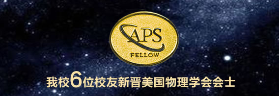 我校6位校友新晋美国物理学会会士
