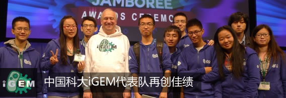 中国科大iGEM代表队再创佳绩