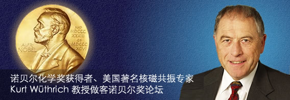 诺贝尔化学奖获得者、美国著名核磁共振专家Kurt W?thrich教授做客诺贝尔奖论坛