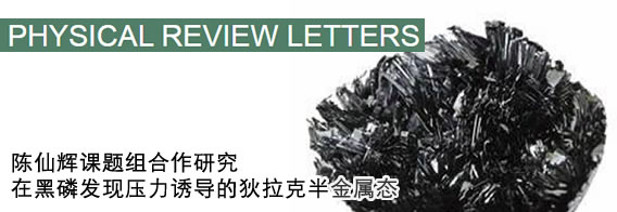 中国科大在黑磷发现压力诱导的狄拉克半金属态