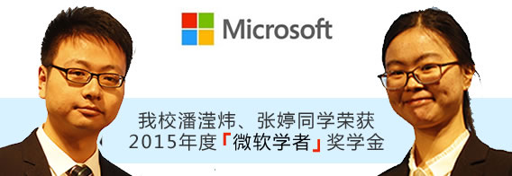 我校两位博士生荣获2015年度“微软学者”奖学金