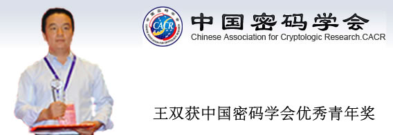 王双获中国密码学会优秀青年奖