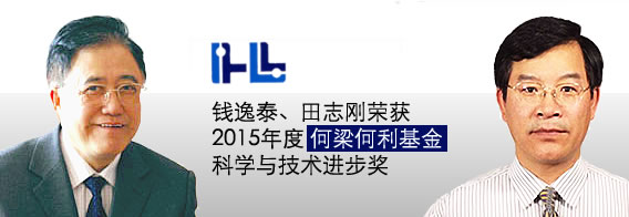 钱逸泰教授田志刚教授荣获2015年度何梁何利基金科学与技术进步奖