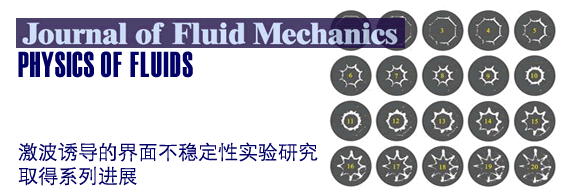 罗喜胜研究组激波诱导的界面不稳定性实验研究取得系列进展