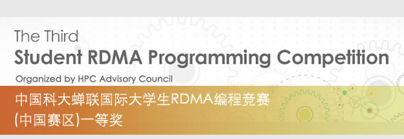 中国科大蝉联国际大学生RDMA编程竞赛(中国赛区)一等奖