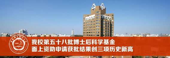 我校55名博士后获得第五十八批博士后科学基金面上资助