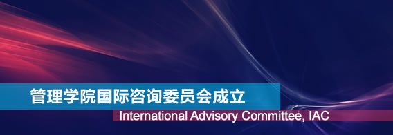 管理学院国际咨询委员会成立