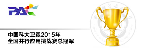 中国科大卫冕2015年全国并行应用挑战赛总冠军