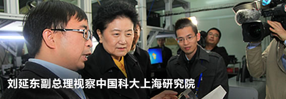 刘延东副总理视察中国科大上海研究院