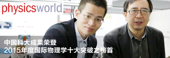 中国科大成果荣登2015年度国际物理学十大突破之榜首