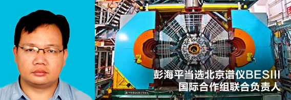 我校彭海平教授当选北京谱仪BESIII国际合作组联合负责人