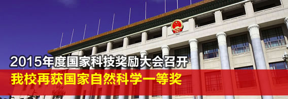 2015年度国家科技奖励大会召开 我校再获国家自然科学一等奖