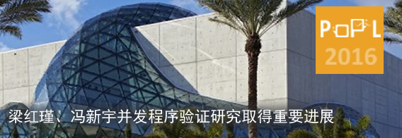 并发程序验证研究取得重要进展