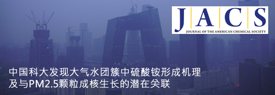 中国科大发现大气水团簇中硫酸铵形成机理及与PM2.5颗粒成核生长的潜在关联