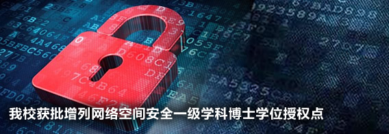 我校获批增列网络空间安全一级学科博士学位授权点