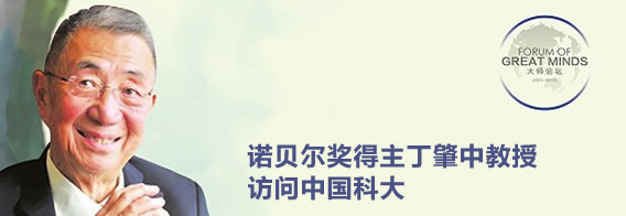 诺贝尔奖得主丁肇中教授访问中国科大